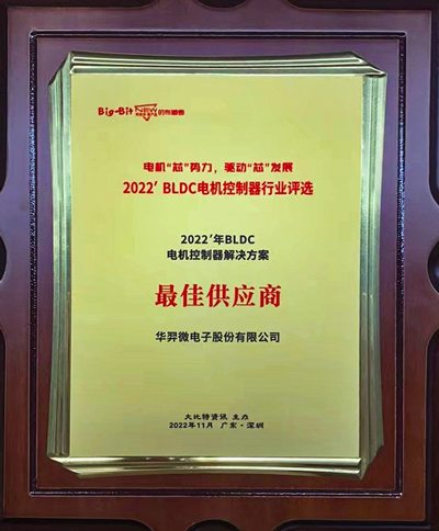 喜讯！galaxy银河微电荣获 “2022年BLDC电机控制器解决方案最佳供应商”
